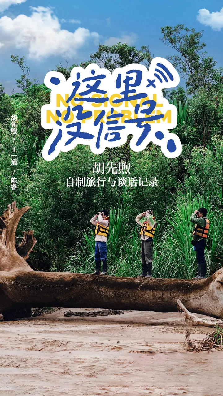 这里没信号海报