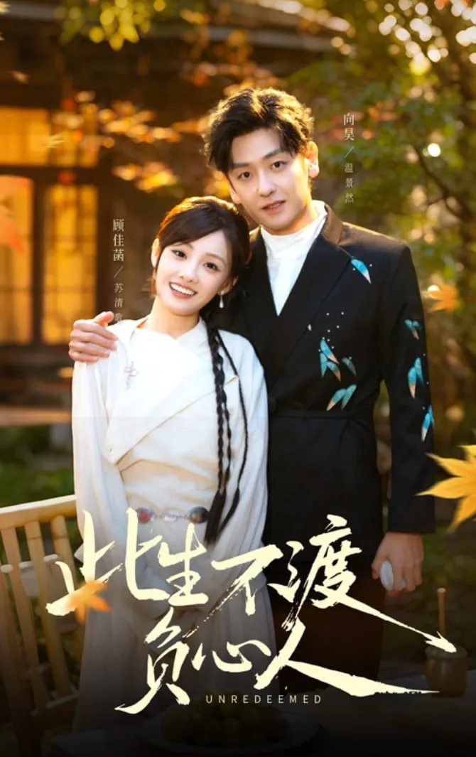 此生不渡负心人海报
