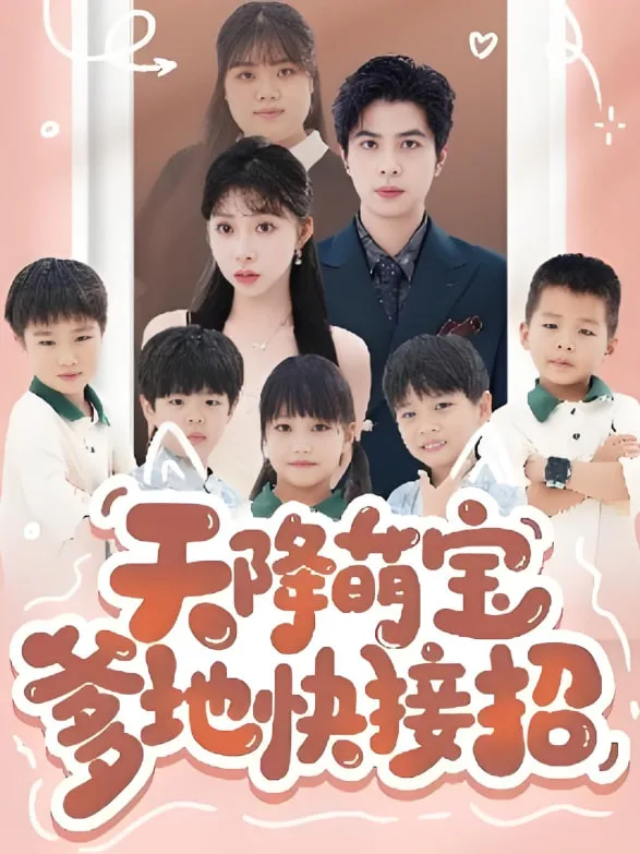 天降萌宝爹地快接招海报