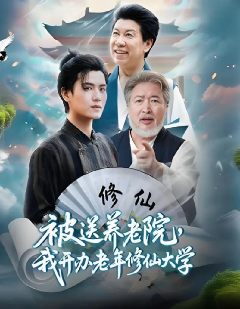 被送养老院我开办老年修仙大学海报