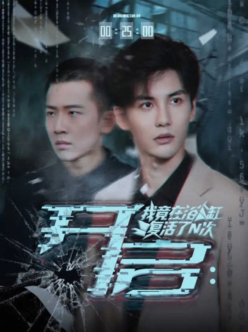 开启我竟在浴缸复活了N次海报