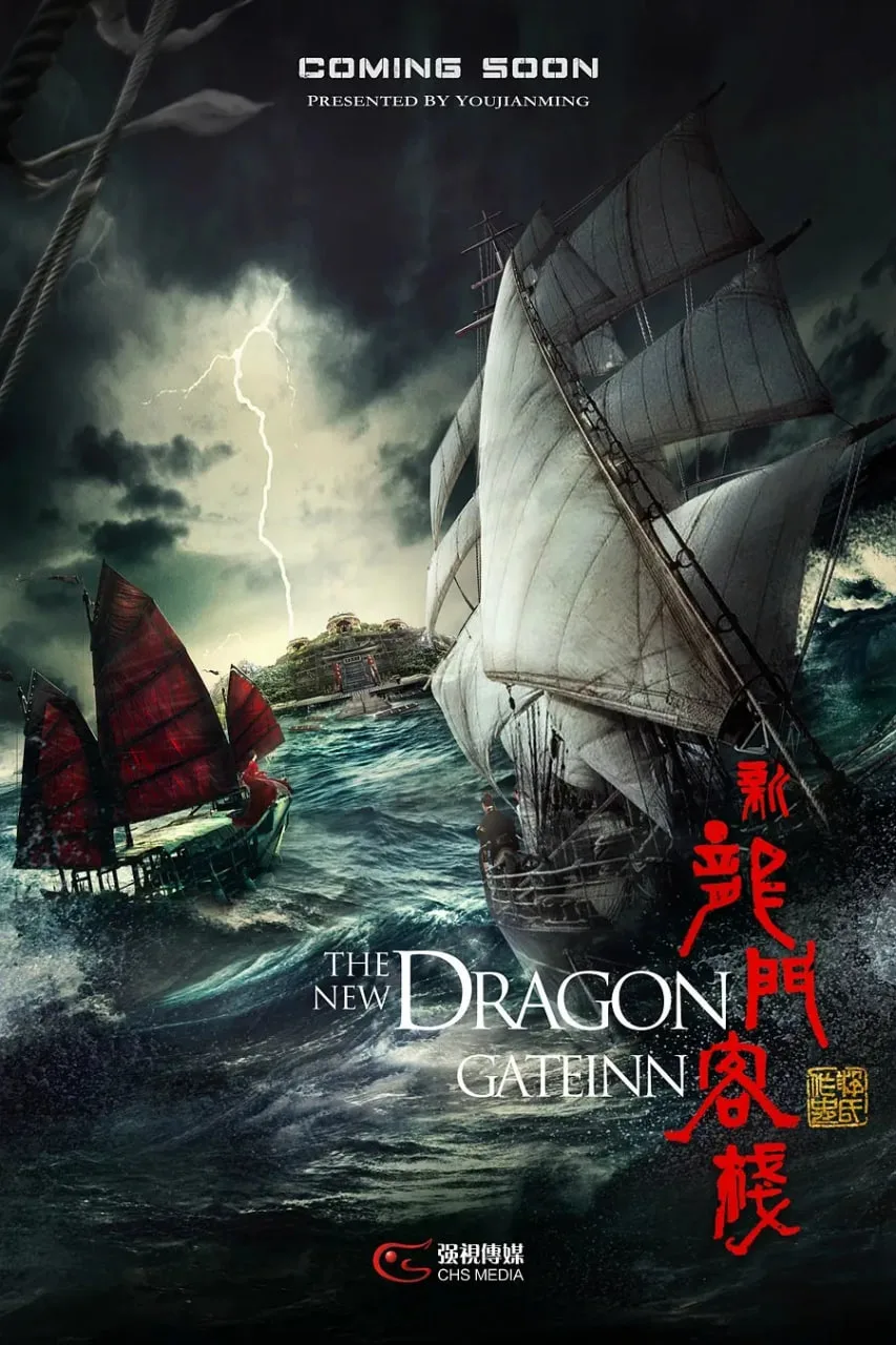 新龙门客栈‎海报