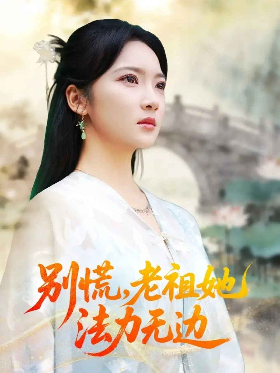 别慌老祖她法力无边（我于凡尘登仙）海报