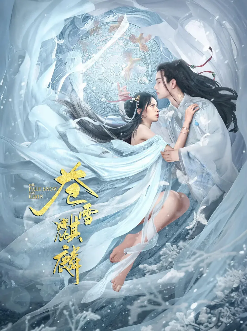 苍雪麒麟