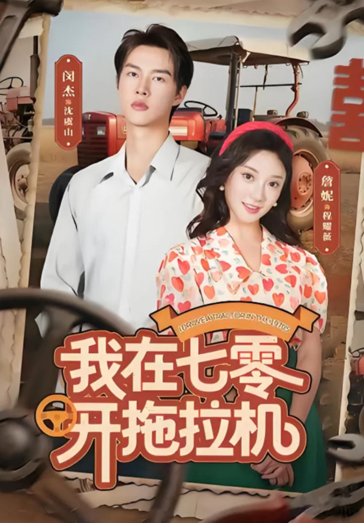 我在七零开拖拉机海报