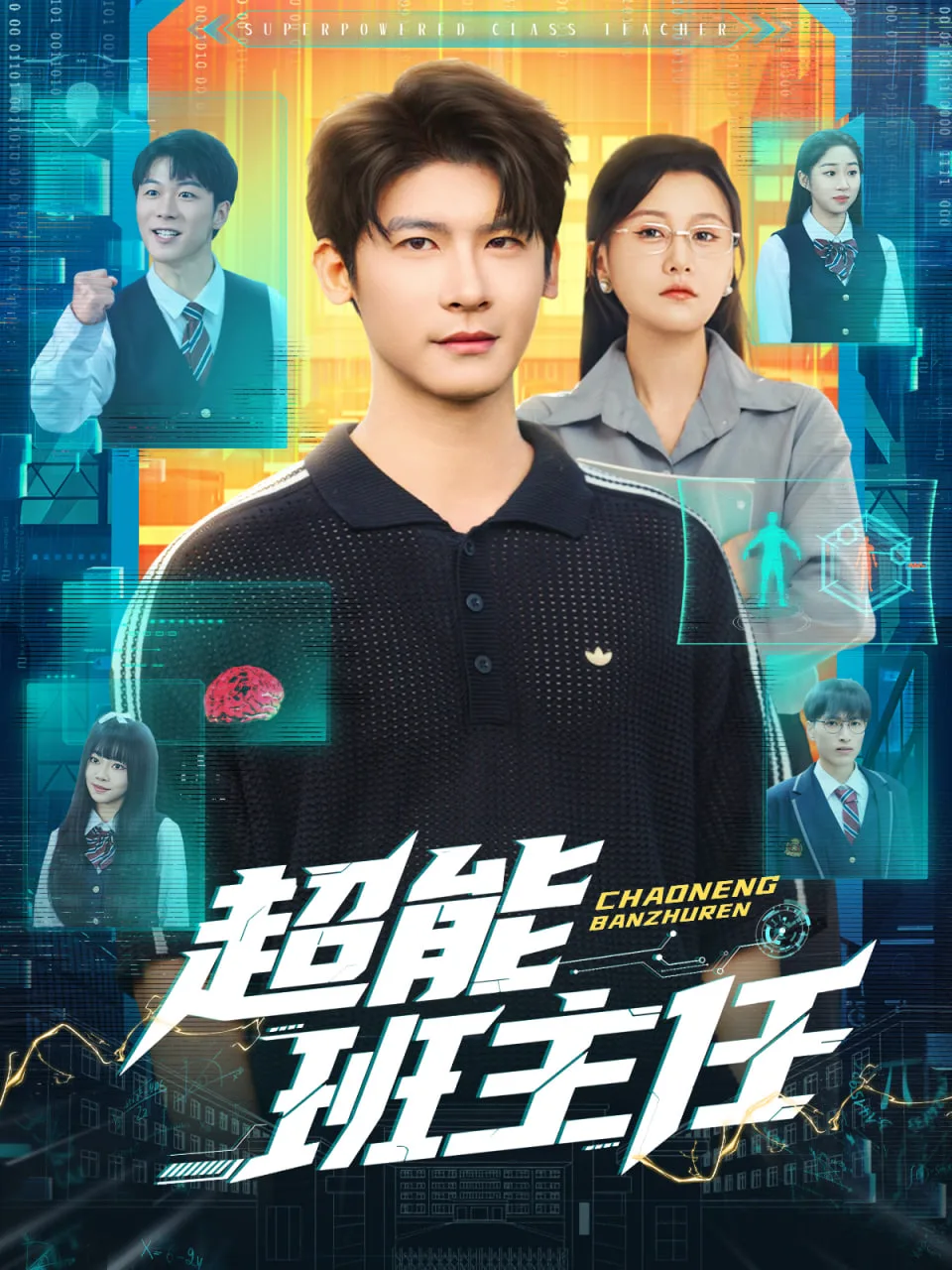 超能班主任海报