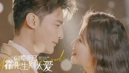 闪婚而已，霍先生别太爱海报