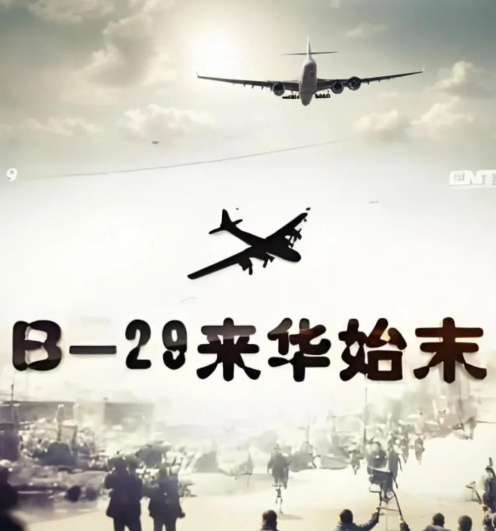 B-29来华始末海报