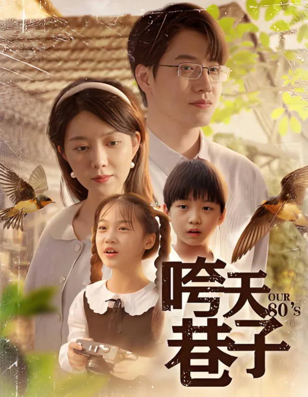 咵天巷子海报
