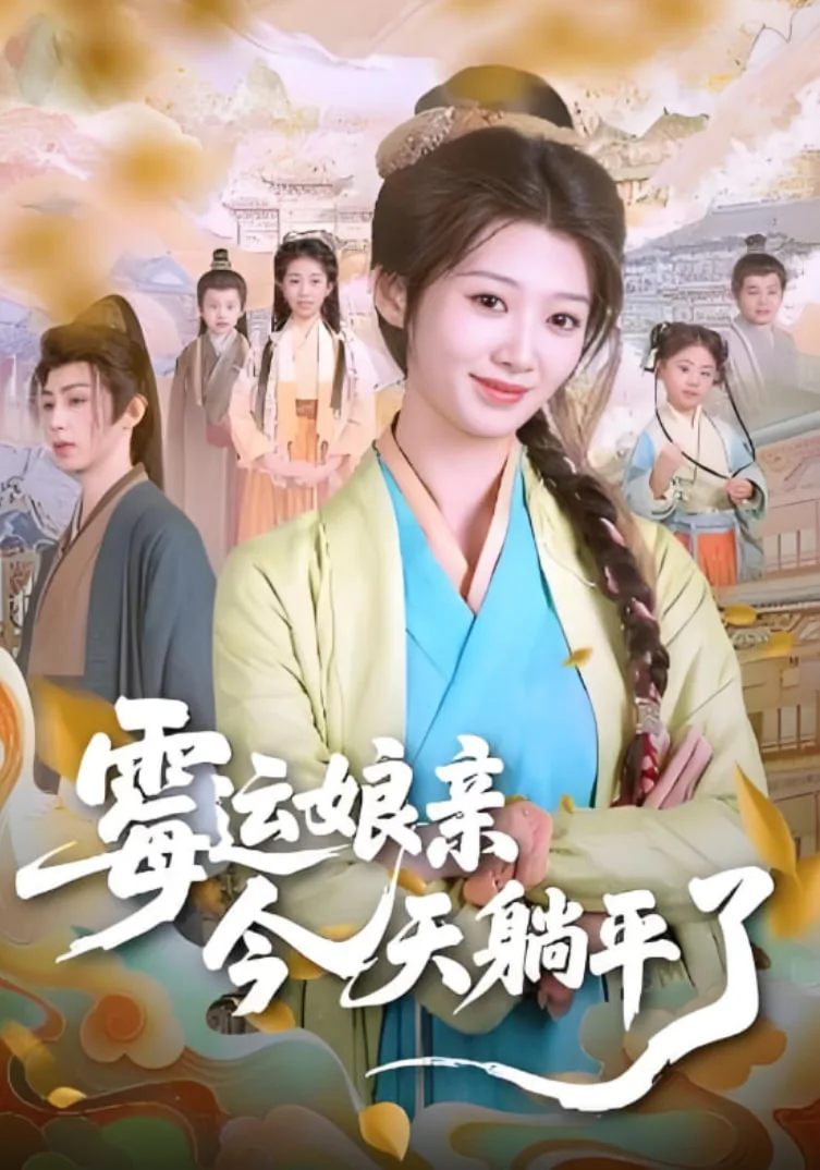 霉运娘亲今天躺平了海报