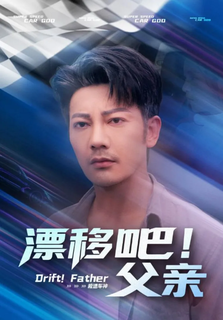 漂移吧！父亲（漂移吧父亲）海报