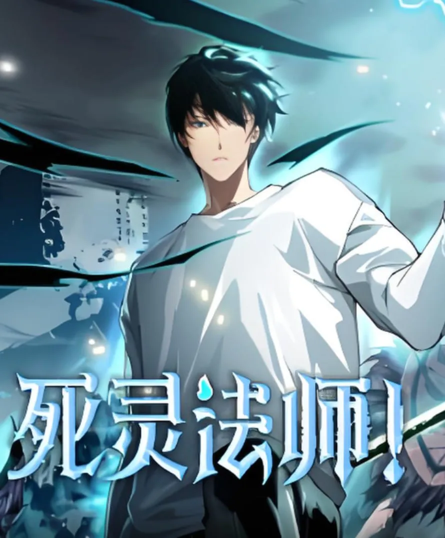死灵法师海报