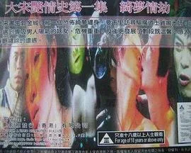 大宋艳情史之绮梦情劫海报