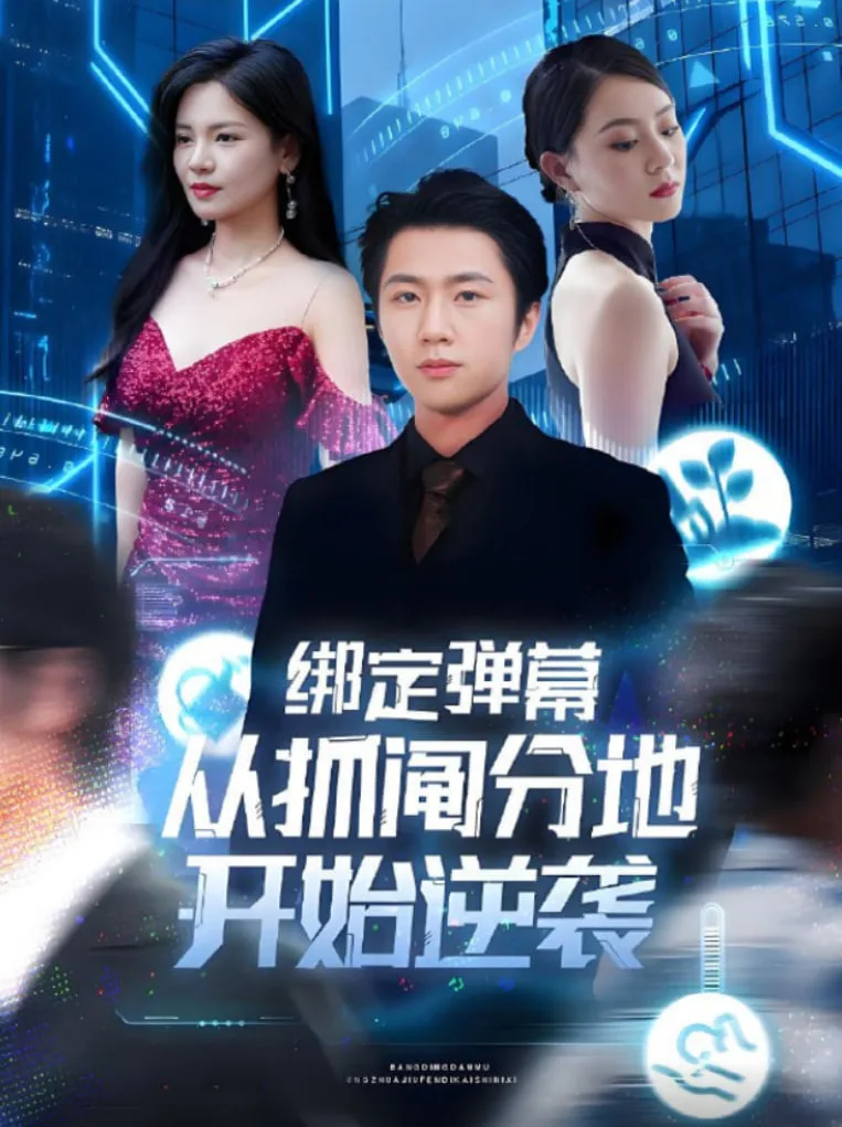 绑定弹幕从抓阄分地开始逆袭海报