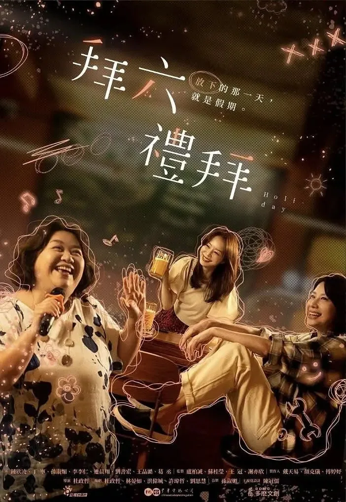 拜六礼拜海报