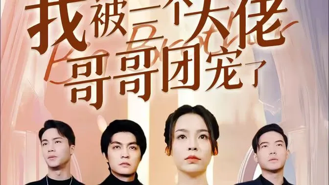 离婚后，我被三个大佬哥哥团宠了海报