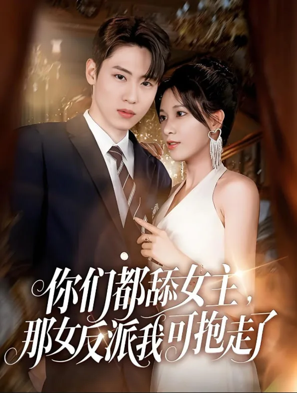 你们都舔女主那女反派我可抱走了海报
