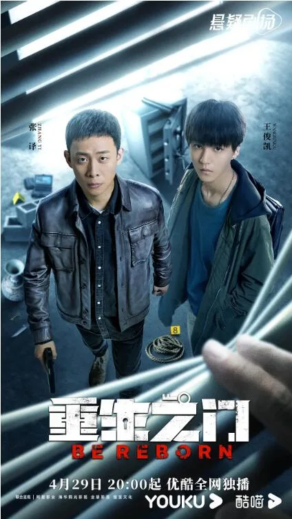 重生之门海报