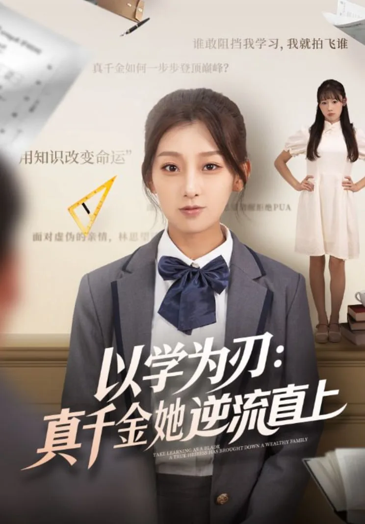 以学为刃：真千金她逆流直上海报