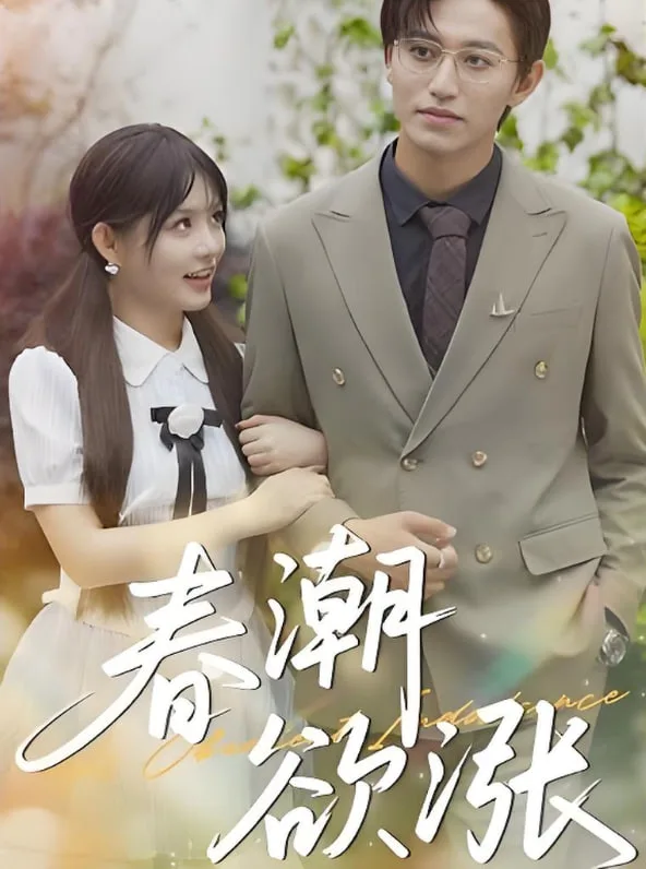 春潮欲涨海报
