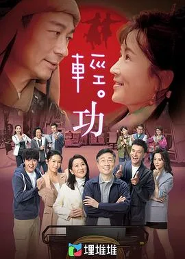 轻·功 （粤语版）海报
