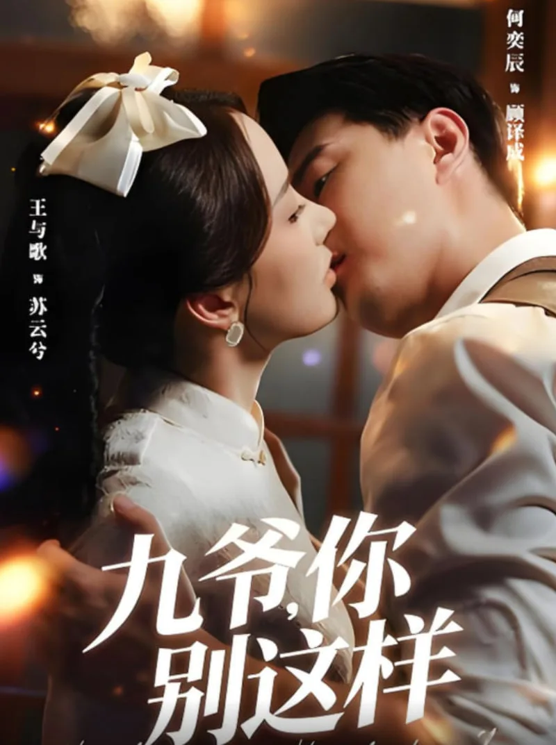 九爷，你别这样海报