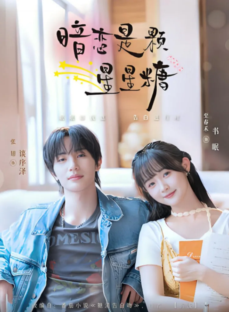 暗恋是颗星星糖海报
