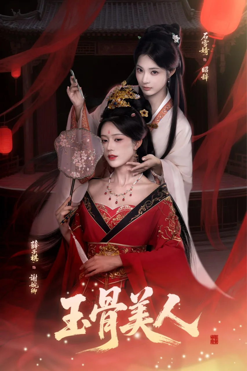 玉骨美人海报