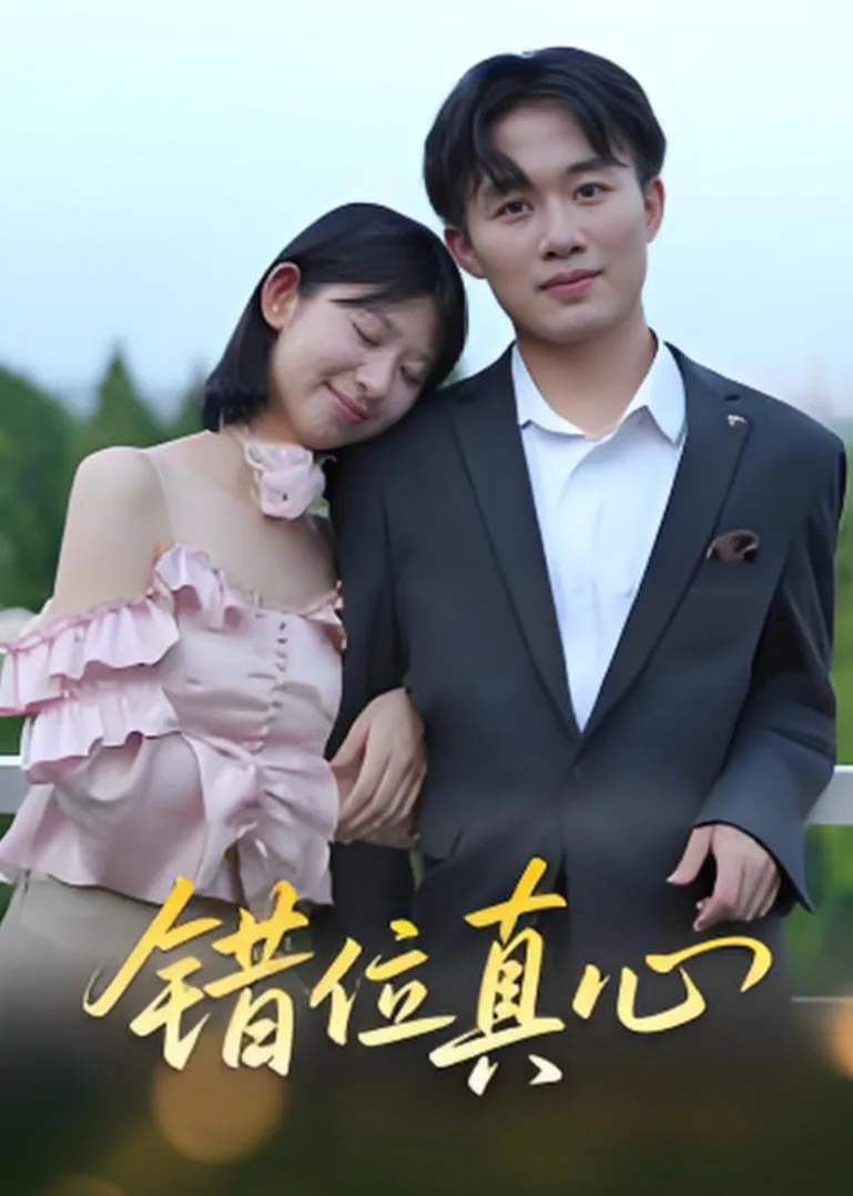 错位真心海报