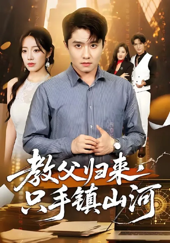 教父归来，只手镇山河海报