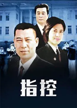 指控海报