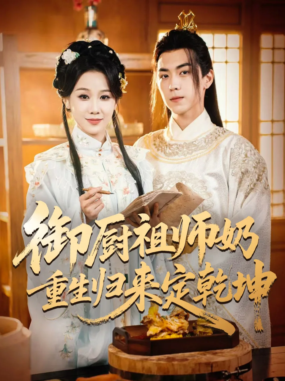 御厨祖师奶重生归来定乾坤海报