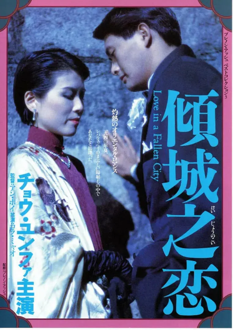 倾城之恋 粤语版海报