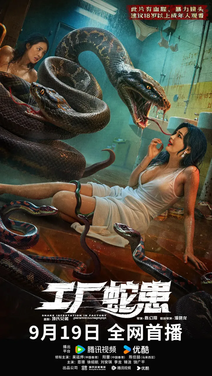 工厂蛇患海报