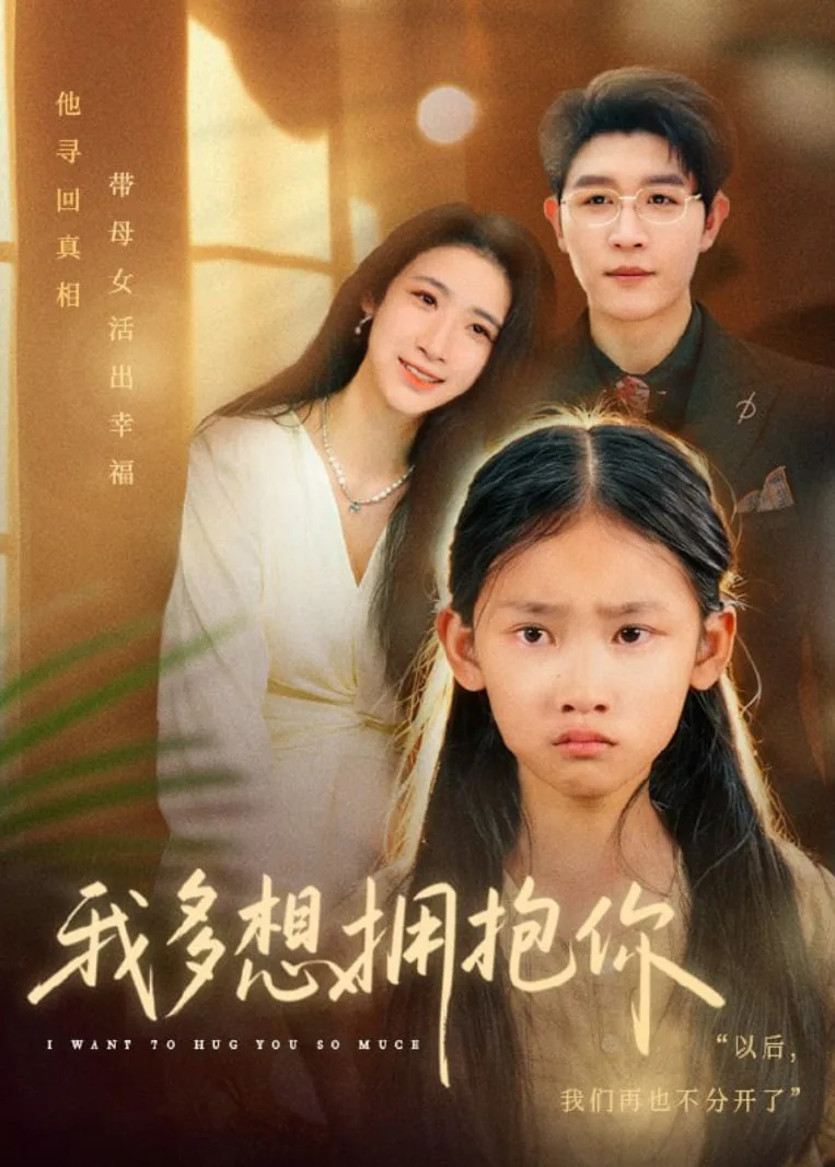 我多想拥抱你海报