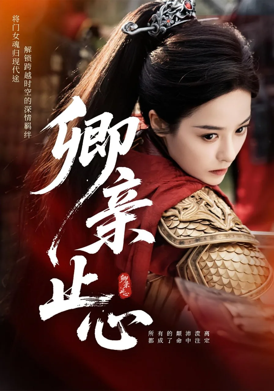 卿亲止心（嫡女破枷行）海报