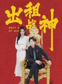 出租战神海报