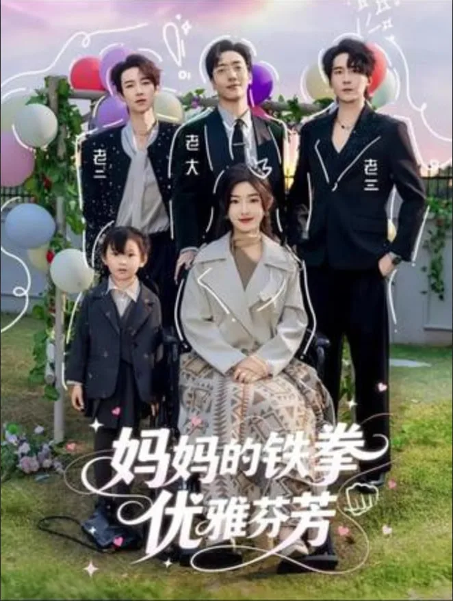 妈妈的铁拳优雅芬芳