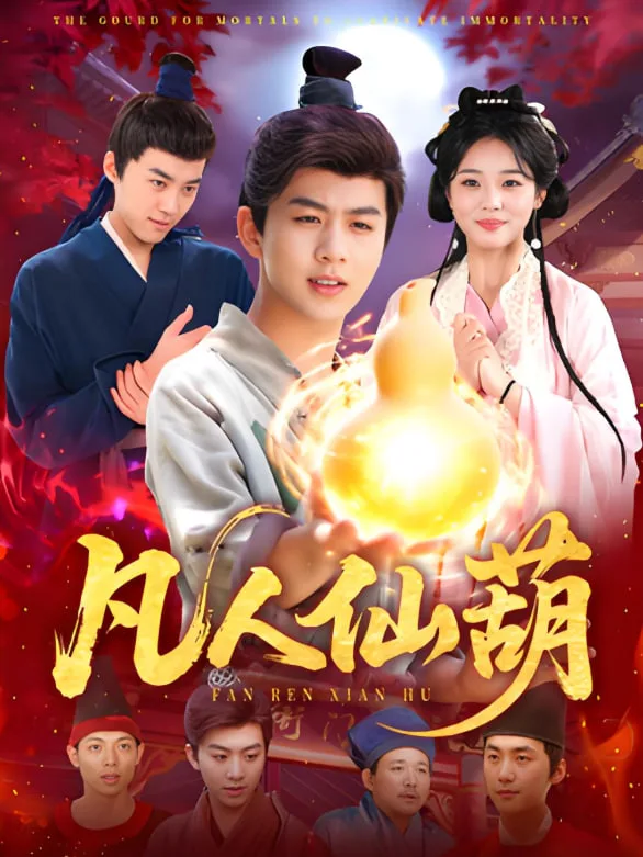 凡人仙葫海报