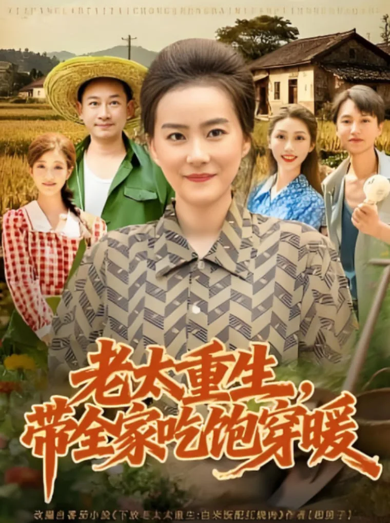 老太重生带全家吃饱穿暖海报