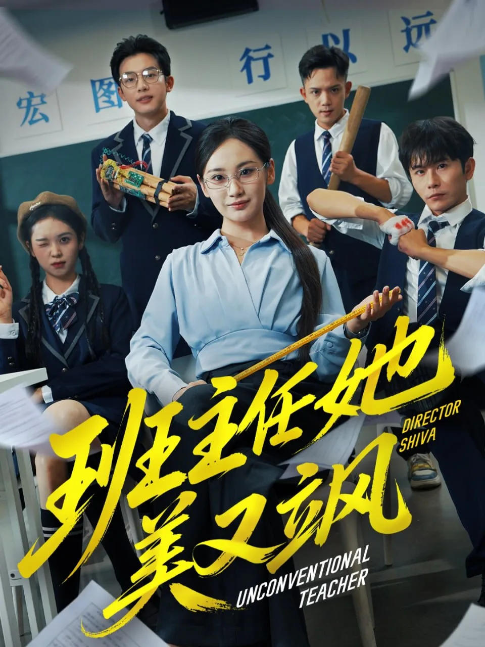 班主任她美又飒（别惹班主任她是全能王）海报