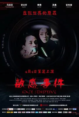 敏感事件海报