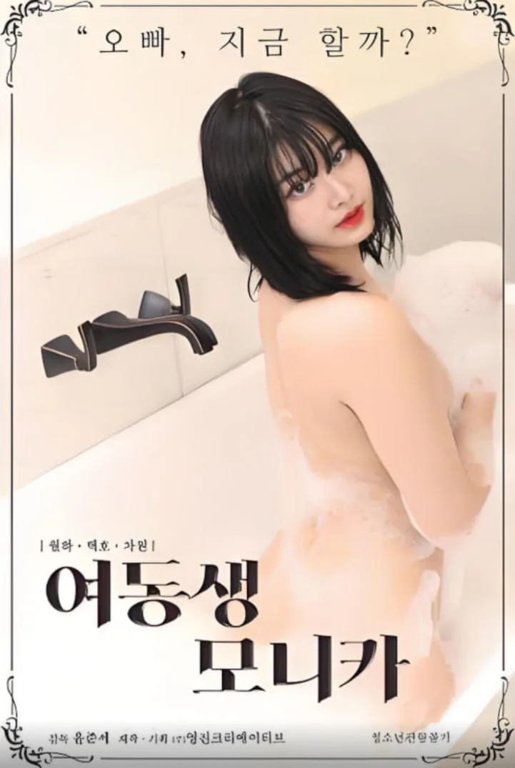 莫妮卡妹妹海报