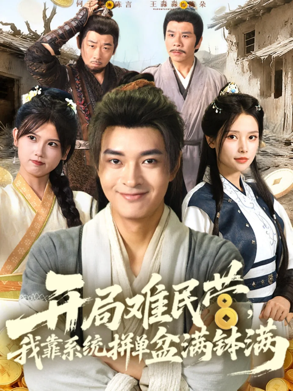 开局难民营我靠系统拼单盆满钵满海报
