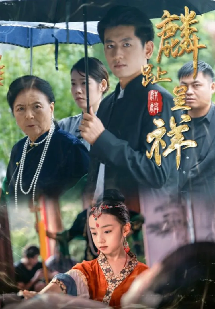 麟趾呈祥海报