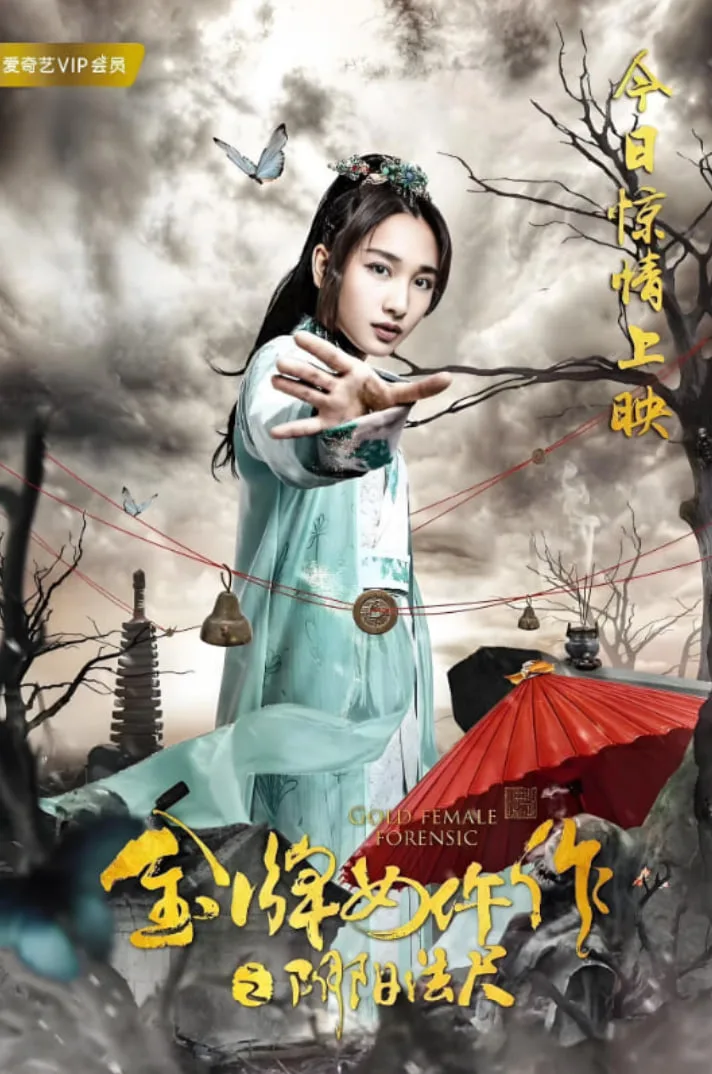 金牌女仵作之阴阳法尺海报
