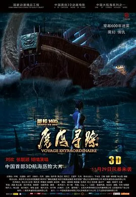 郑和1405：魔海寻踪