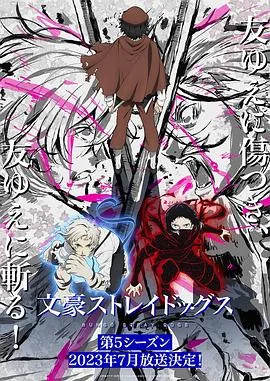 文豪野犬 第五季海报