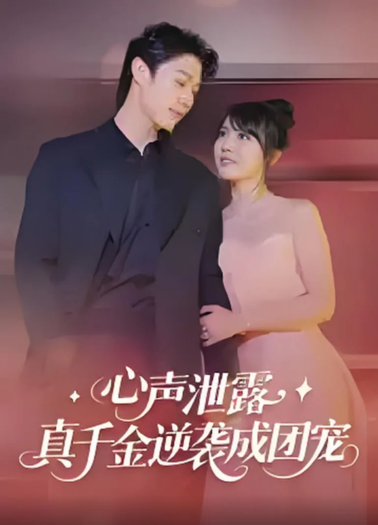 心声泄露，真千金逆袭成团宠海报