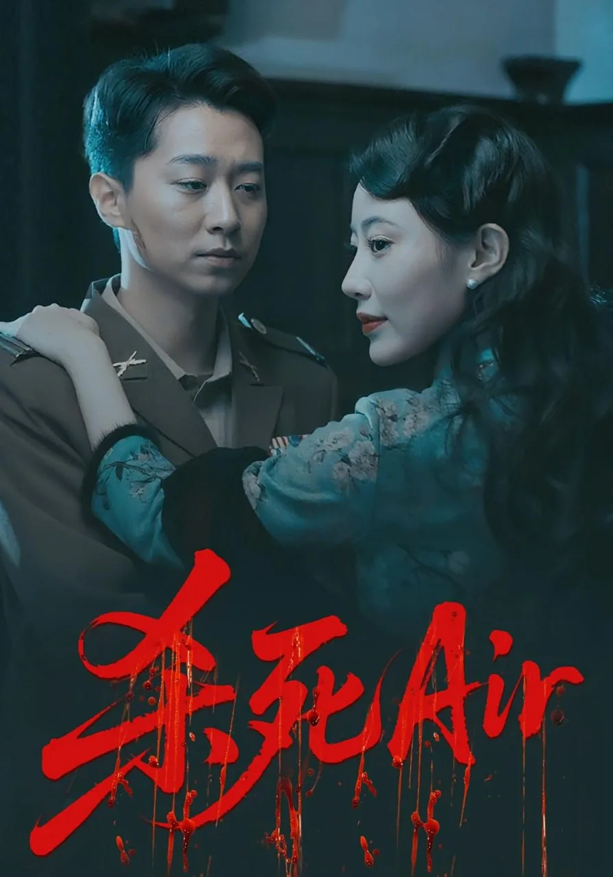 杀死Air海报